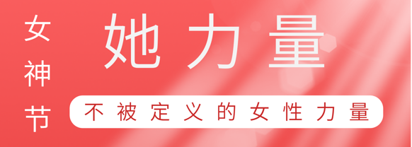 致敬这就是j9国际站备用巾帼她力量