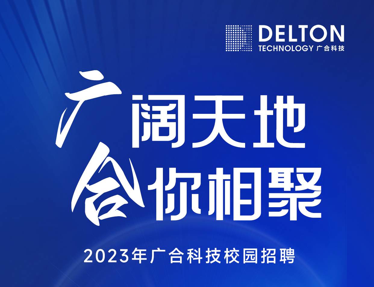 j9国际站备用科技2023年春季校园招聘正式启动