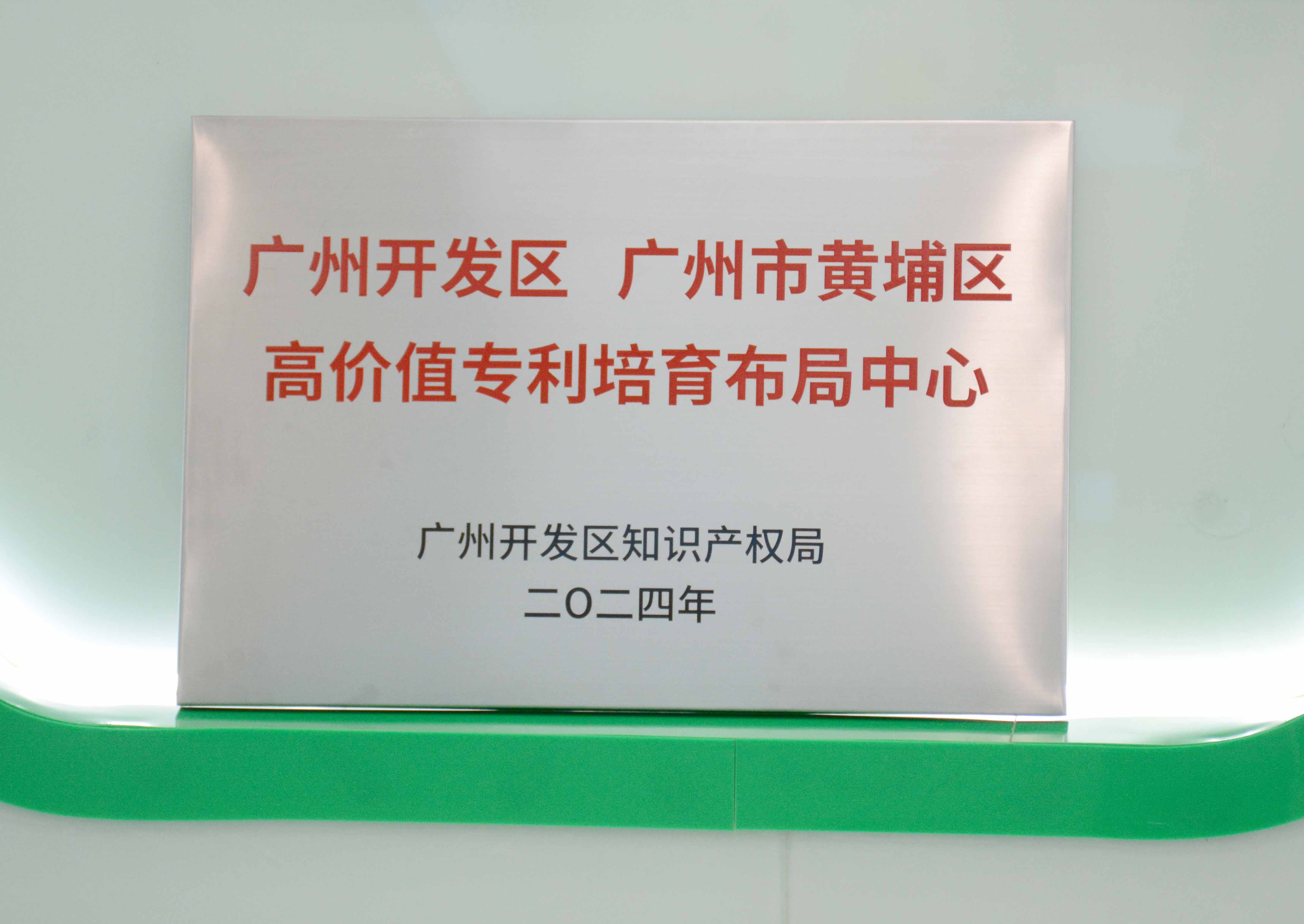 j9国际站备用科技获授牌“昭通开发区 昭通市黄埔区高价值专...