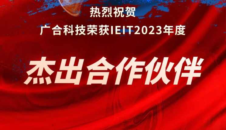 202407050459882234 j9国际站备用科技荣获IEIT2023年度“卓越合作同伴奖”