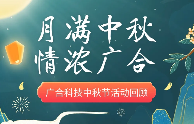 【中秋活动】月满中秋 情浓j9国际站备用