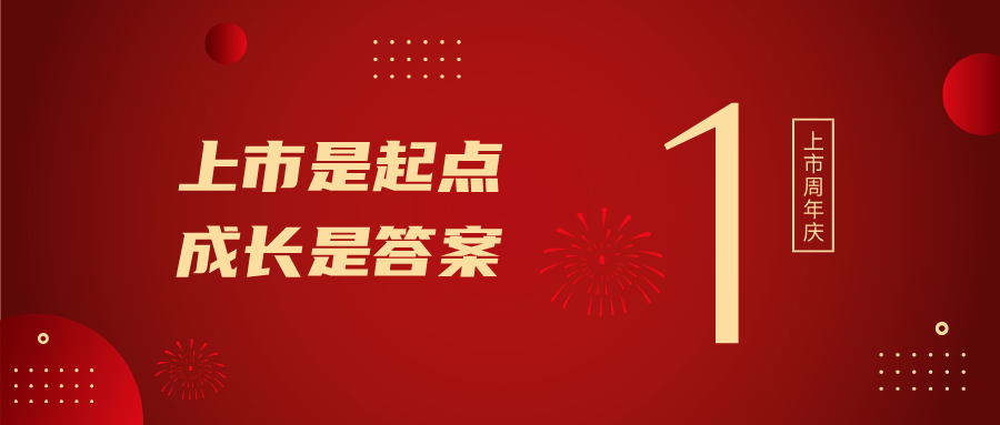 上市一周年！上市是起点，成长是答案