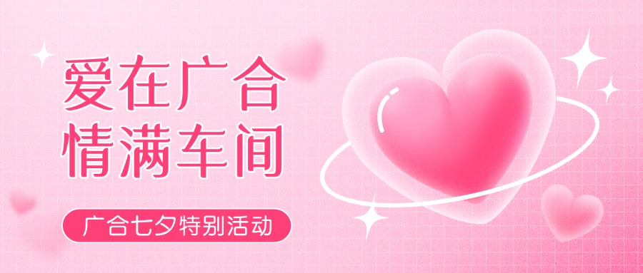 七夕告白特辑——以爱为名，感恩相遇