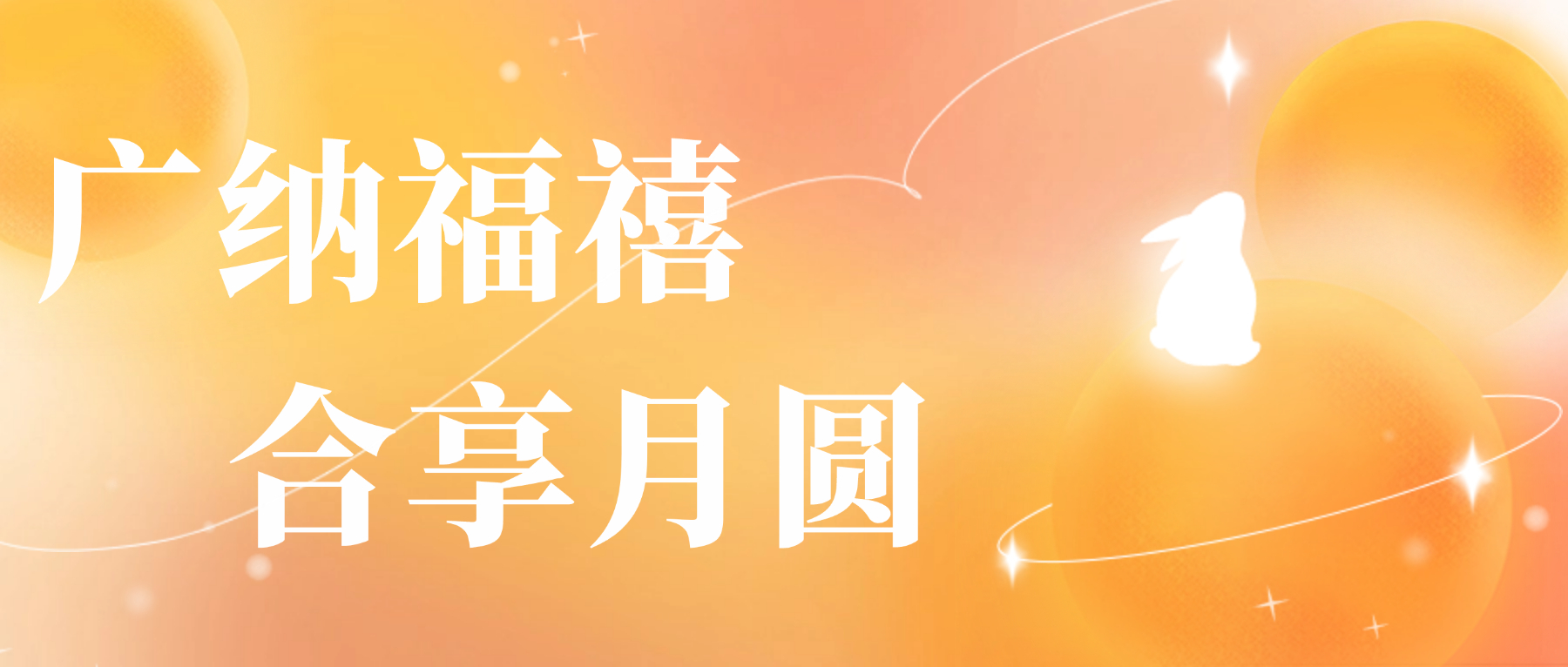 送您j9国际站备用心意，祝您月圆人安